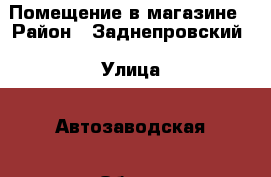 Помещение в магазине › Район ­ Заднепровский › Улица ­ Автозаводская › Общая площадь ­ 15 - Смоленская обл. Недвижимость » Помещения аренда   